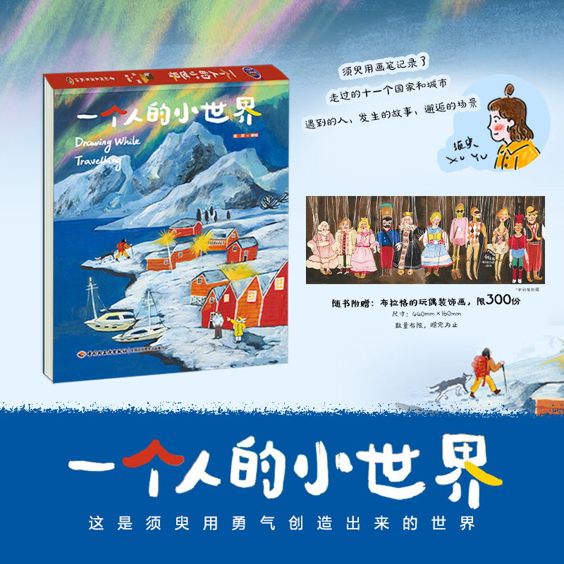 当当网【赠装裱画*1】生活-一个人的小世界小世界须臾意大利巴黎孙艺萌苏小次剑桥艺术绘画30岁是一个全新的开始 插画师美术绘画书