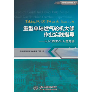 重型单轴燃气轮机大修作业实践指导——以PG9351FA型为例（燃机自主运维检丛书）