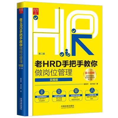 【当当网】老HRD手把手教你做岗位管理（实操版）（第二版） 中国法制出版社 正版书籍