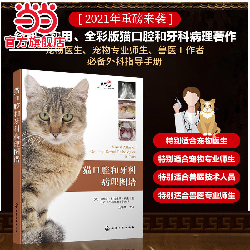 当当网 猫口腔和牙科 （西）哈维尔·科拉多斯·索托（Javier Collados Soto） 化学工业出版社 正版书籍