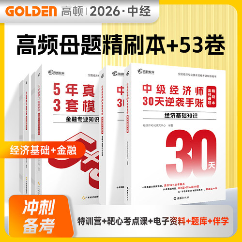 2026中级经济师辅导教材30天逆袭手账高频母题精刷本配5年真题3套模