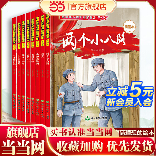 当当网包邮 小英雄雨来全彩注音版 烽火三少年小游击队员闪闪的红星两个小八路培养孩子爱国主义教育启蒙绘本图画书课外阅读书籍