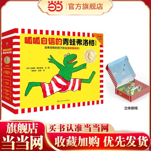 当当正版 赠品 呱呱自信的青蛙弗洛格（全17册）儿童绘本故事书3~4-5-6-8周岁经典绘本幼儿园早教启蒙图画成长故事书籍睡前