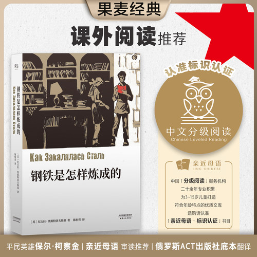 当当网 钢铁是怎样炼成的【无删减典藏版】中小学名著部编教材初中语文八年级下册初中初二课外阅读书中小学初中生青少年书籍果麦