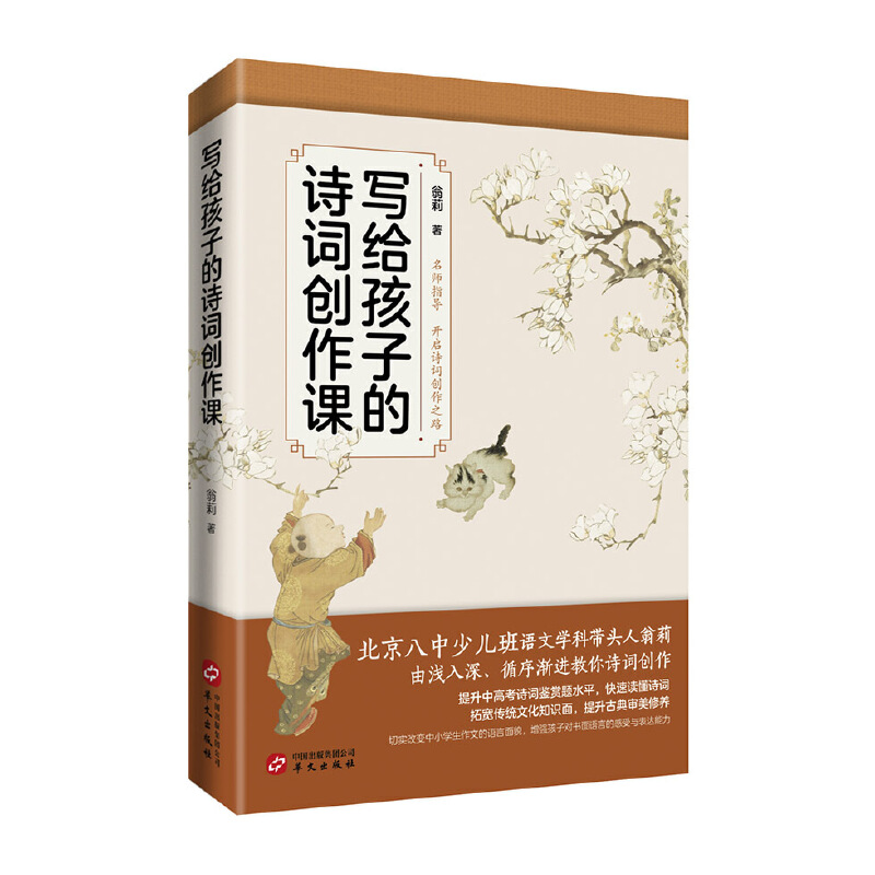 当当网 写给孩子的诗词创作课 翁 莉 华文出版社 正版书籍