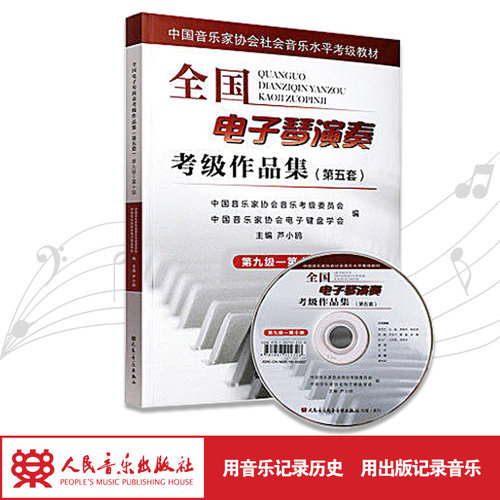 全国电子琴演奏考级作品集（第五套）第九级-第十级（附光盘1张）