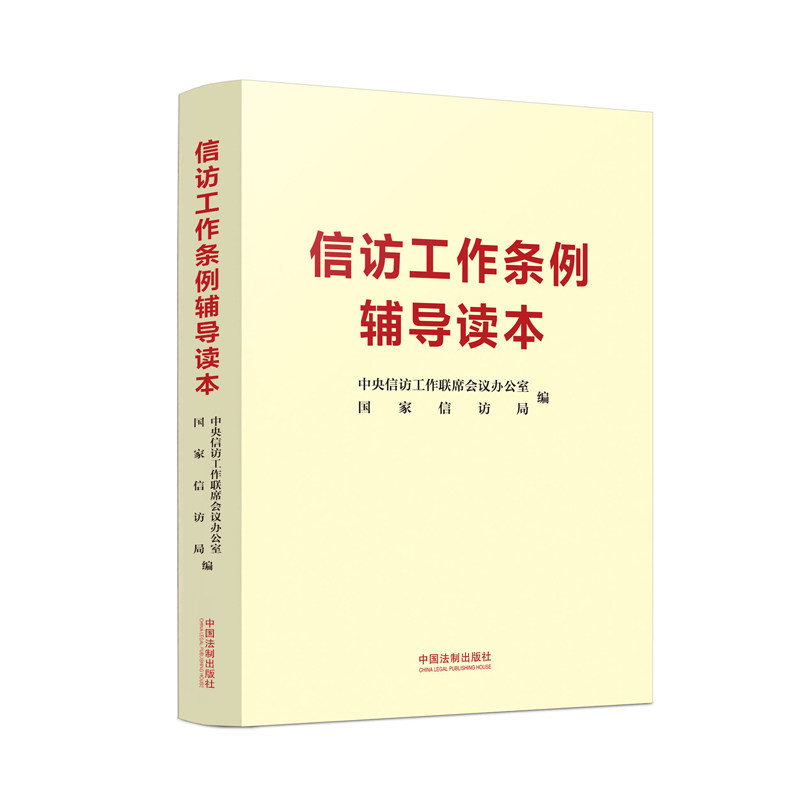 【当当网 正版书籍】信访工作条例辅导读本 中央信访工作联席会议办公室等编 法制出版社新时代信访工作的基本遵循 信访工作条例怎么看?