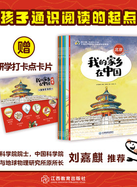 我的家乡在中国（中国科学院院士刘嘉麒推荐）6-14岁儿童青少年图画故事童书小学生课外阅读历史地理人文通识读本