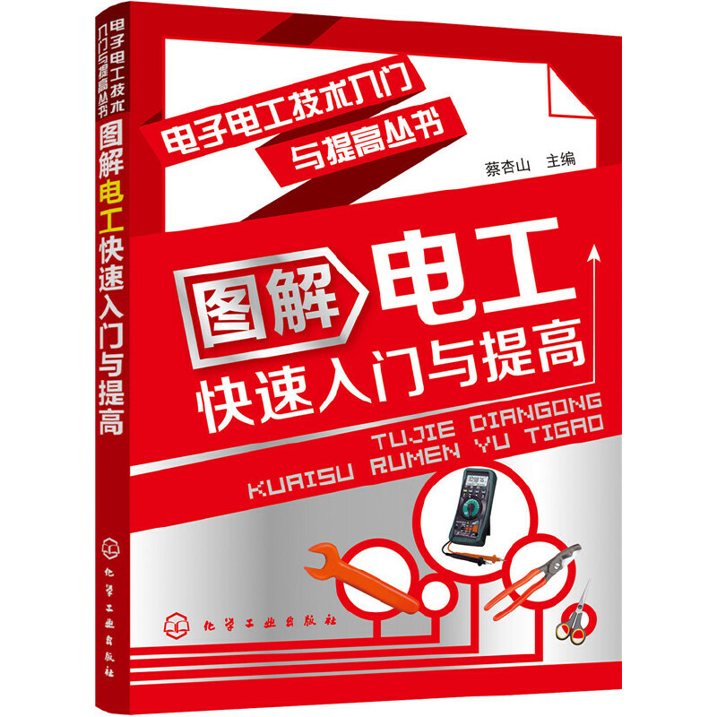 当当网电子电工技术入门与提高丛书--图解电工快速入门与提高蔡杏山化学工业出版社正版书籍