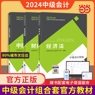 中级会计职称官方教材 中级会计实务经济法财务管理 中级会计2024教材 当当网