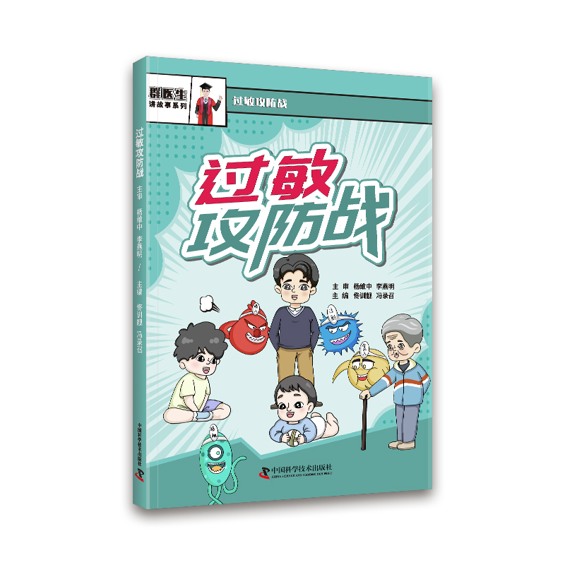 过敏攻防战 一本书讲透过敏源与预防方法 北京协和医学院群医生讲故事系列 漫画医学科普读物