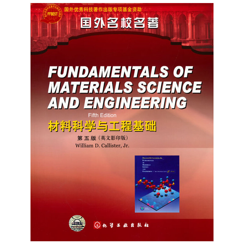 当当网国外名校名著--材料科学与工程基础(五版)(英文影印版) William化学工业出版社正版书籍-封面