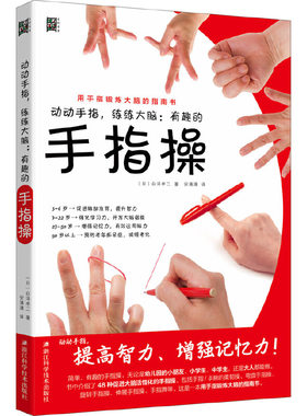 当当网 动动手指，练练大脑：有趣的手指操 白泽卓二 浙江科学技术出版社 正版书籍