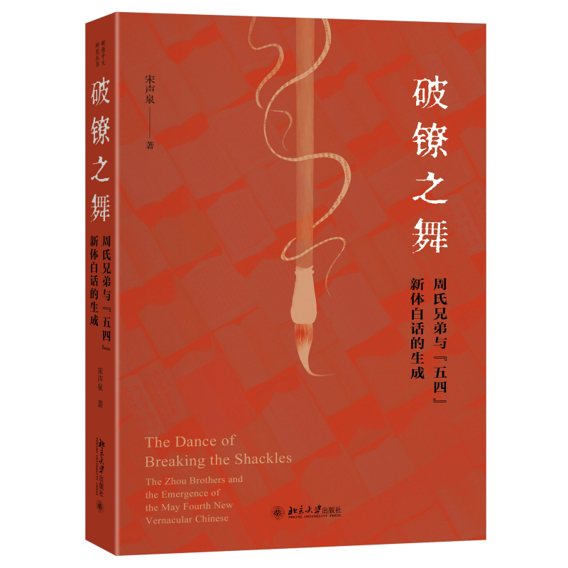 【当当网】破镣之舞:周氏兄弟与“五四”新体白话的生成 探究周氏兄弟的跨语际体验 厘清文白转向过程 北京大学出版社 正版书籍