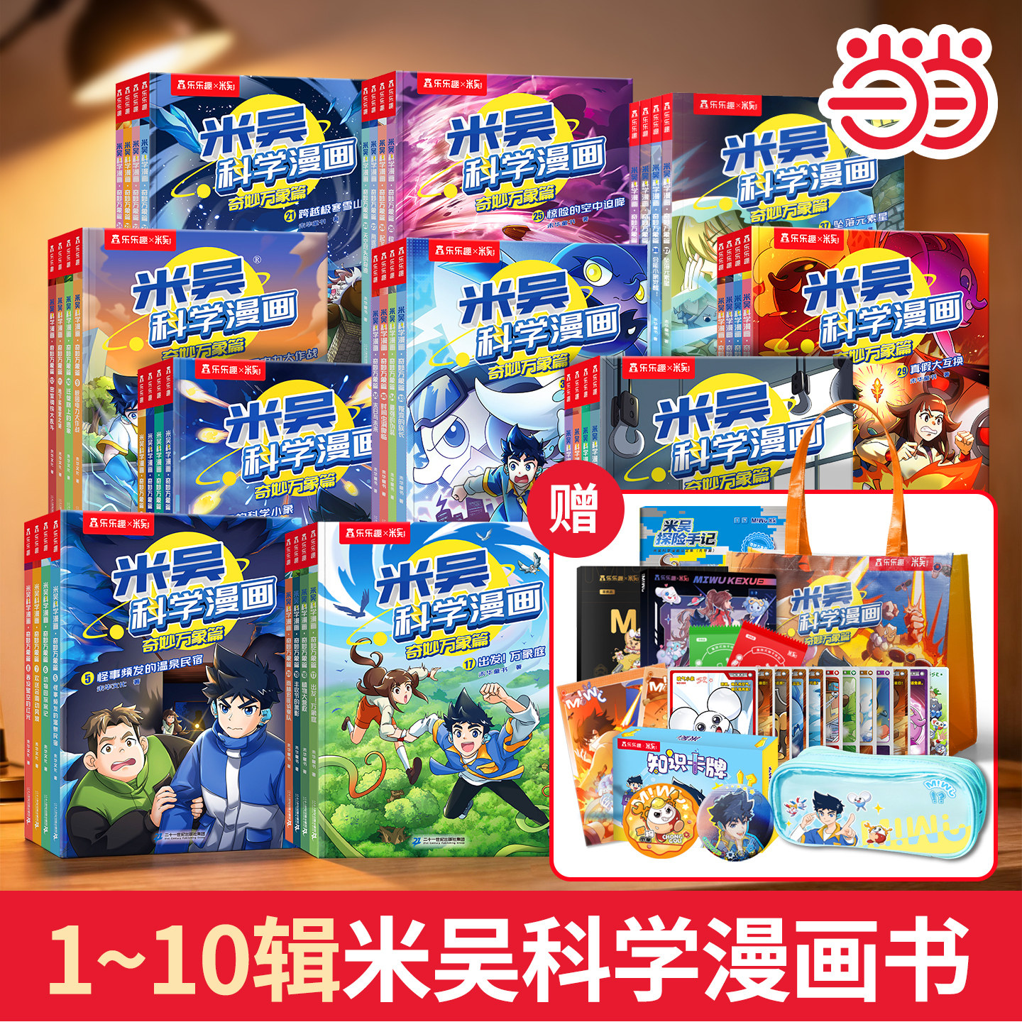 当当网米吴科学漫画书全九辑全套36册第一二三四五六七八辑奇妙万象篇小学生漫画6-12岁儿童课外书年级这不科学啊阅读科普百科绘本
