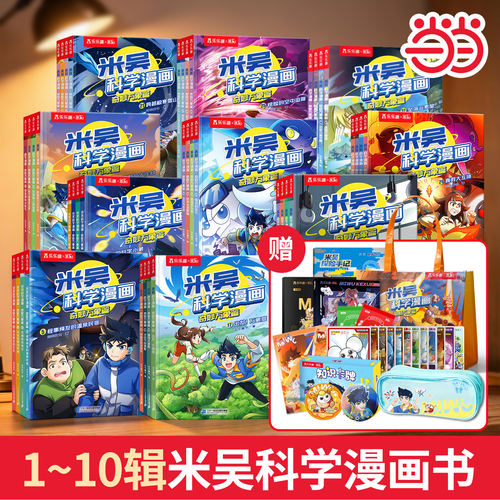 当当网米吴科学漫画全10辑1-40册