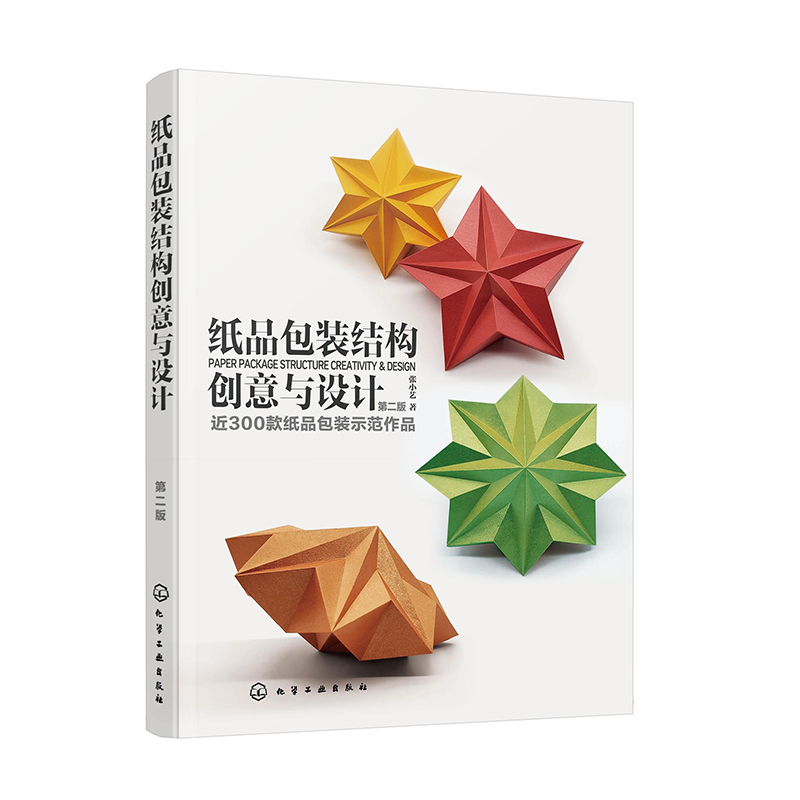 纸品包装结构创意与设计 第二版 纸品包装设计专业理论 300款纸品包装示范作品 包装设计专业人员 高等院校视觉传达设计专业书籍