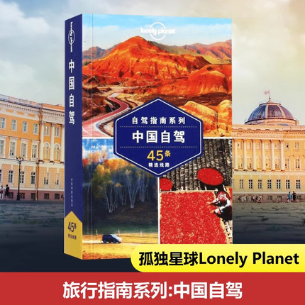 【当当网 正版书籍】孤独星球 LonelyPlanet LP旅行指南国际指南系列 LP中国自驾 G318国道 川藏自驾指南 旅游书籍