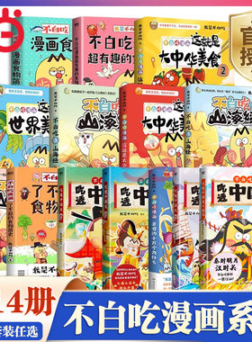 当当网 不白吃漫画书全套吃透中国史三国2秦汉唐宋八大家 春秋战国明魏晋我是不白吃话山海经了不起的食物简史小学生儿童历史知识