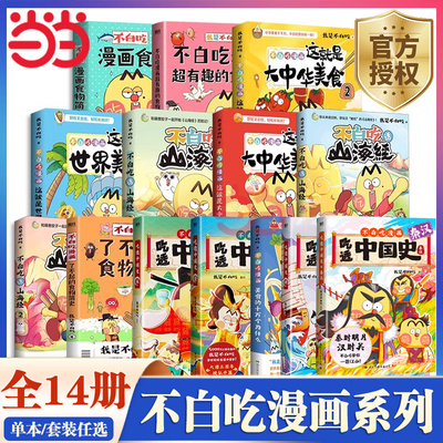 当当网 不白吃漫画书全套吃透中国史三国2秦汉唐宋明春秋战国我是不白吃话山海经1-3超有趣了不起的食物简史小学生儿童历史知识书