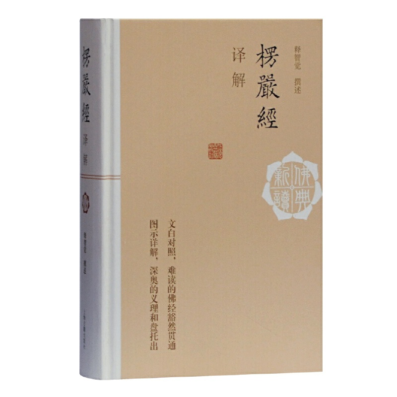 当当网 楞严经译解(佛典新读) 释智觉 撰述 哲学/宗教佛教 上海古籍出版社 正版书籍