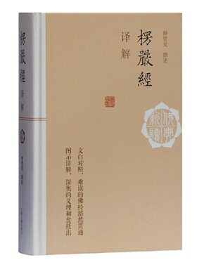 当当网 楞严经译解(佛典新读) 释智觉 撰述 哲学/宗教佛教 上海古籍出版社 正版书籍