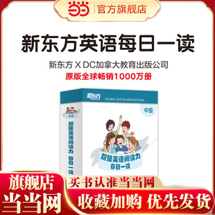 新东方超强英语阅读力每日一读（中级）6-14岁小学初中一二三四五六年级英语启蒙教材分级阅读绘本词汇量阅读能力课外书英语宝典