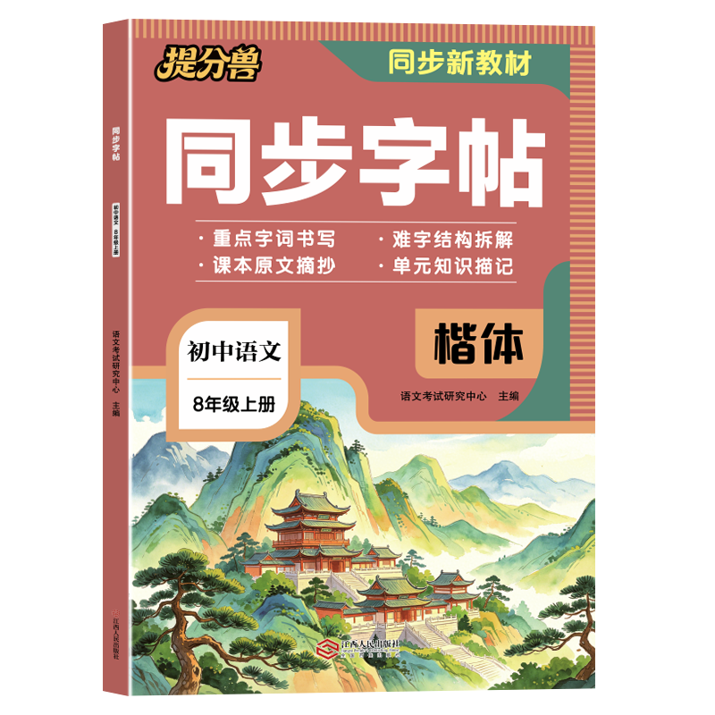 2026年新版八年级上册语文英语同步字帖人教版8八上初中生专用练字帖英语衡水体楷书硬笔临摹课本正楷体写字课课练描红本当当网