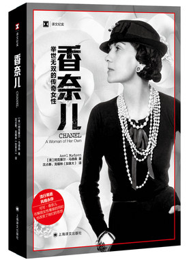 当当网 香奈儿：举世无双的传奇女性（译文纪实系列·人物） 阿克塞尔?马德森 上海译文出版社 正版书籍