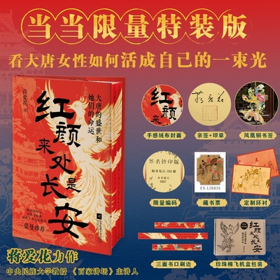 【限量亲签版】红颜来处是长安