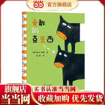 勇敢的克兰西（接纳并善待与众不同的自己，敢于打破惯例，尝试更多可能）