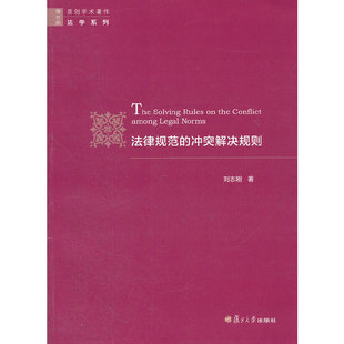 法律规范的冲突解决规则(复旦版原创学术著作·法学系列)