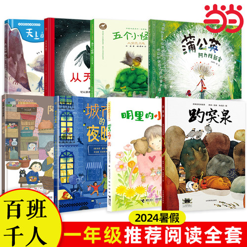 2024暑期小学1年级8本套装| 百班千人暑期书目小学生分年级阅读推荐祖庆说全新正版现货速发经典课外阅读