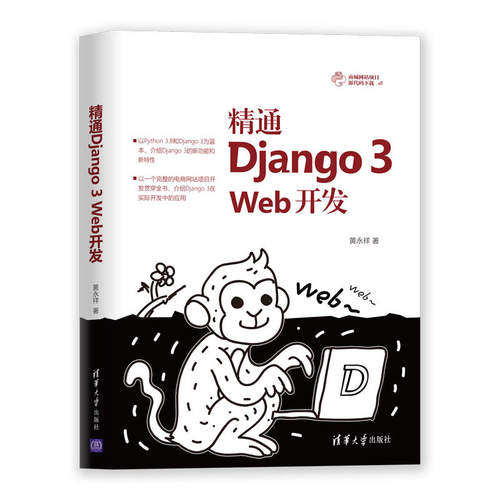 当当网 精通Django 3 Web开发 程序设计 清华大学出版社 正版书籍