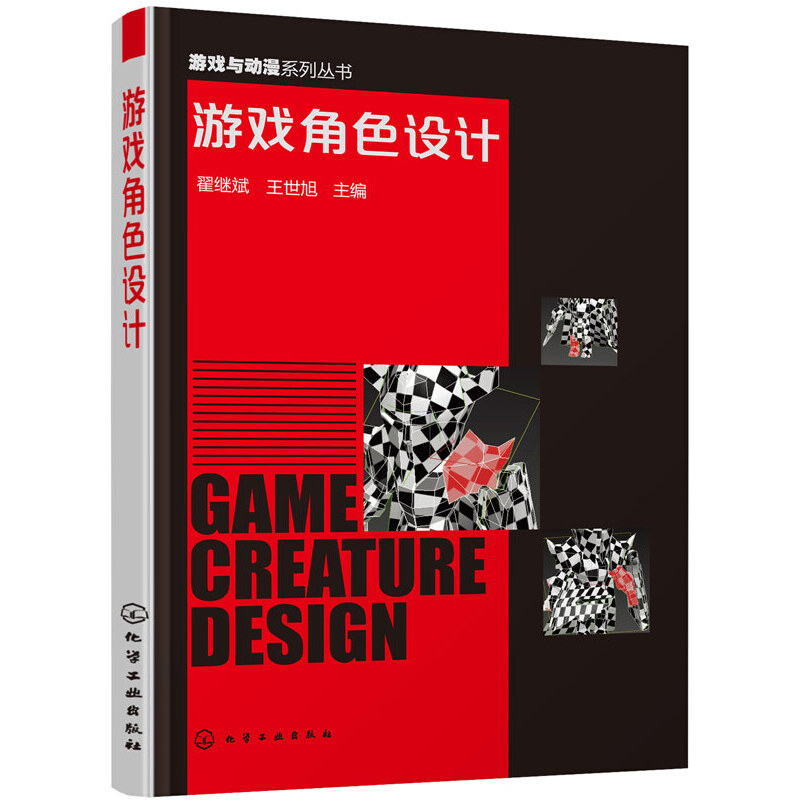游戏角色设计.翟继斌、王世旭　主编9787122244284