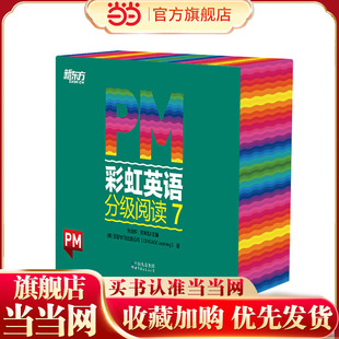 PM彩虹英语分级阅读7级(36册) 新东方童书 科学分级 丰富配套资源 4年级、5年级适读