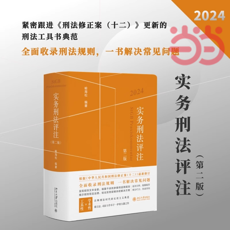 实务刑法评注第二版2024年新版