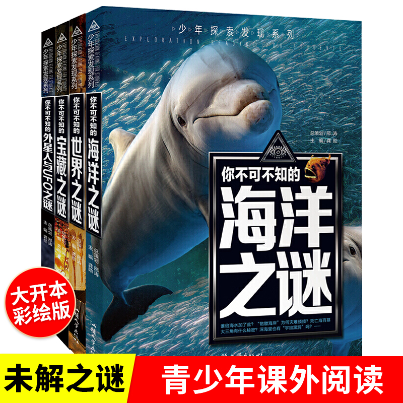 少年探索发现系列（套装4册）外星人与UFO之谜/宝藏之谜/世界之谜/海洋之谜 你不可不知的未解之谜7-10-15岁少年儿童百科全书青少