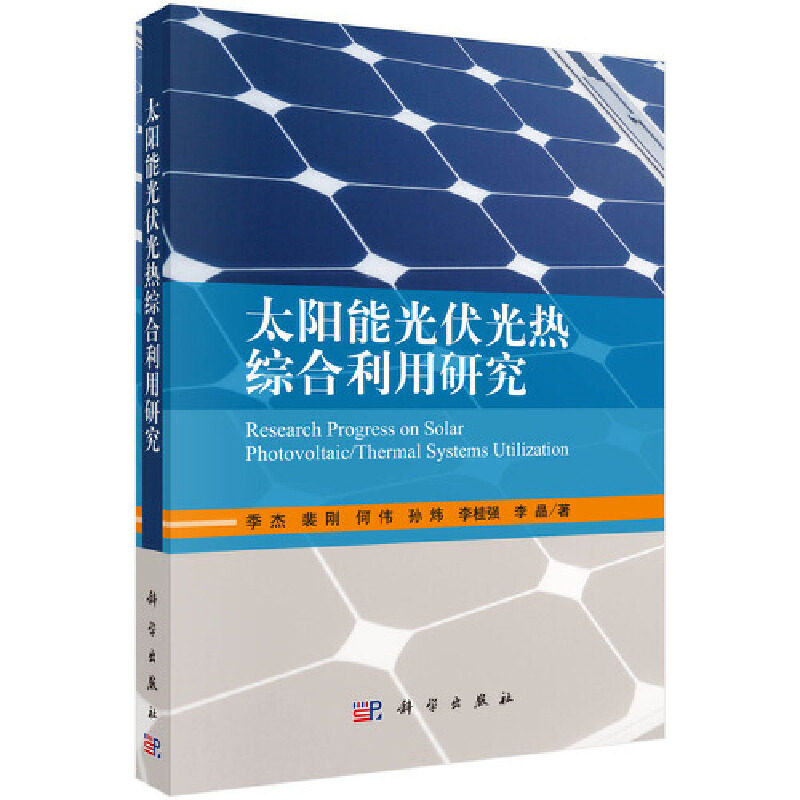 当当网 太阳能光伏光热综合利用研究 工业技术 科学出版社 正版书籍
