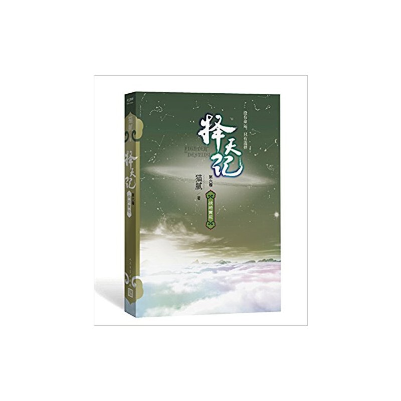 当当网 择天记 敢叫日月换新天（八） 猫腻 人民文学出版社 正版书籍