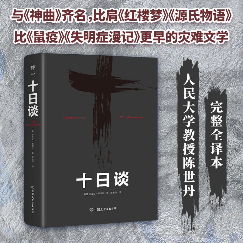 十日谈薄伽丘世界名著灾难文学