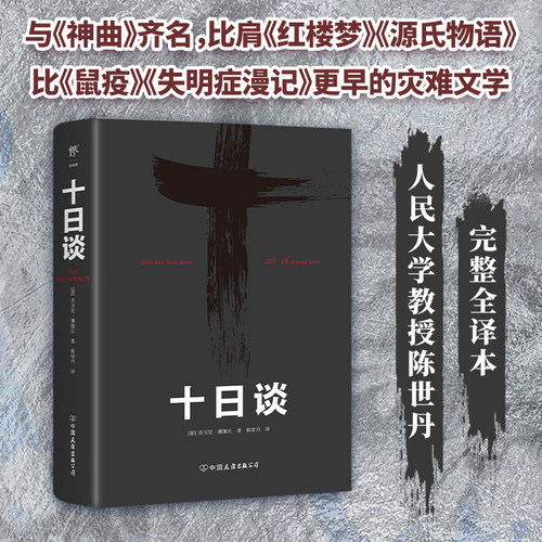 十日谈薄伽丘世界名著灾难文学