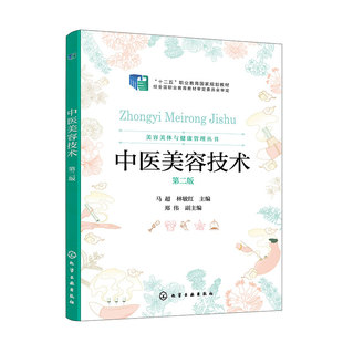 中医美容技术 马超 第2版 经络腧穴 推拿美容法 刮痧美容法 针灸美容法 损美性疾病中医诊疗 高职医疗美容技术 中医学等专业参考书