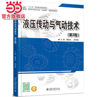 [当当网]液压传动与气动技术(第3版)  9787301279199北京大学出版社正版图书