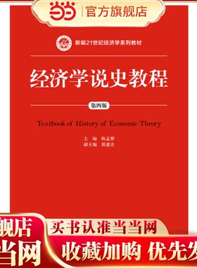 经济学说史教程（第四版）（新编21世纪经济学系列教材）.陈孟熙9787300246260