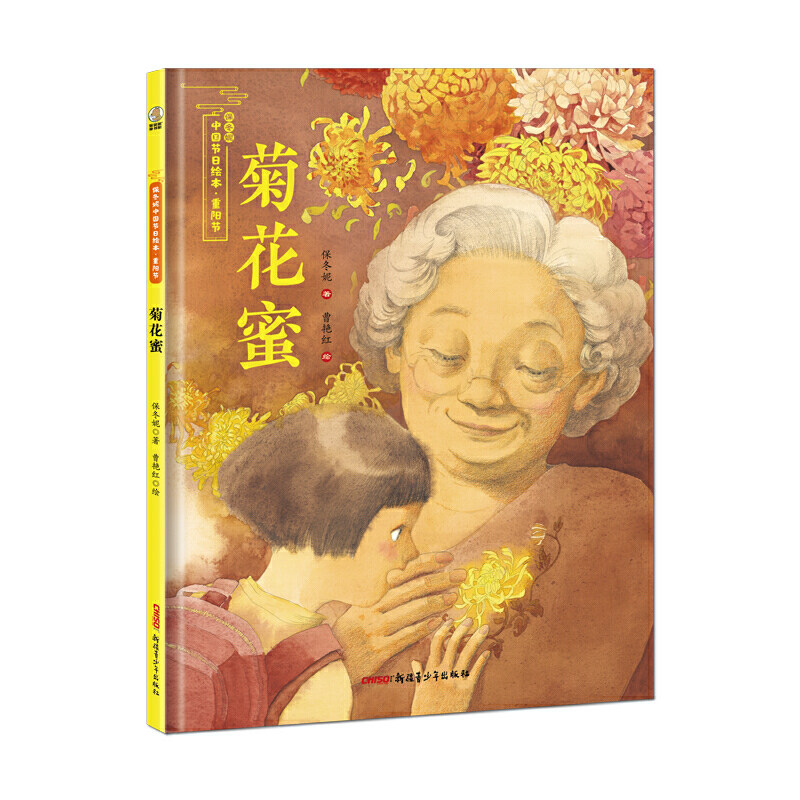 菊花蜜——保冬妮中国节日绘本·重阳节(花婆婆绘本小铺、“全国少儿图书奖”“冰心儿童图书奖”得主创作,5-10岁适读)