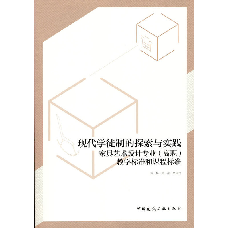 当当网 现代学徒制的探索与实践：家具艺术设计专业（高职）教学标准和课程标准 吴昆 李明炅 主编 中国建筑工业出版社 正版