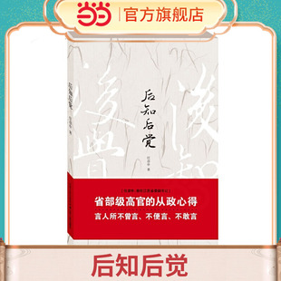 后知后觉 任彦申 著 为官从政心得 党政机关公文写作考研政治书籍 政府机关单位领导干部公务员 社会分工论党政书 江苏人民出版社