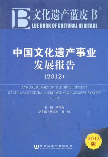 当当网 文化遗产蓝皮书：中国文化遗产事业发展报告（2012） 刘世锦 社会科学文献出版社 正版书籍