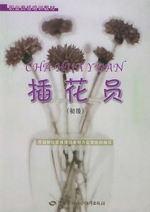 插花员(初级)/职业资格培训教材
